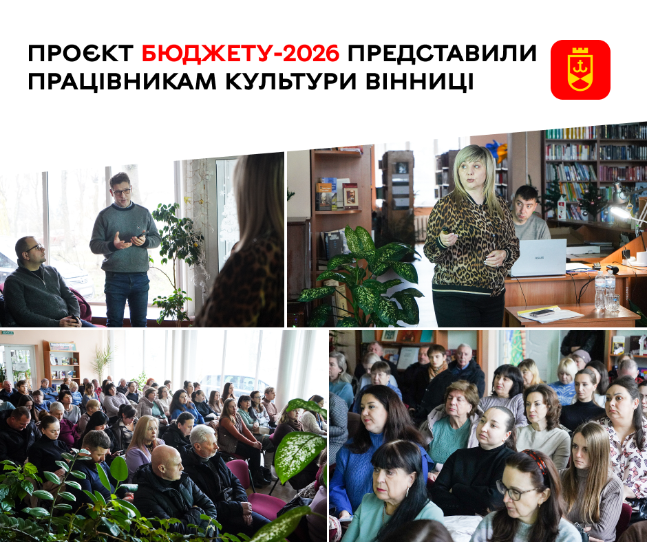 Проєкт бюджету-2026 представили працівникам культури Вінниці